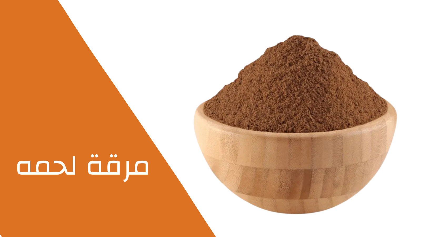 مرقة لحمه 100 جرام