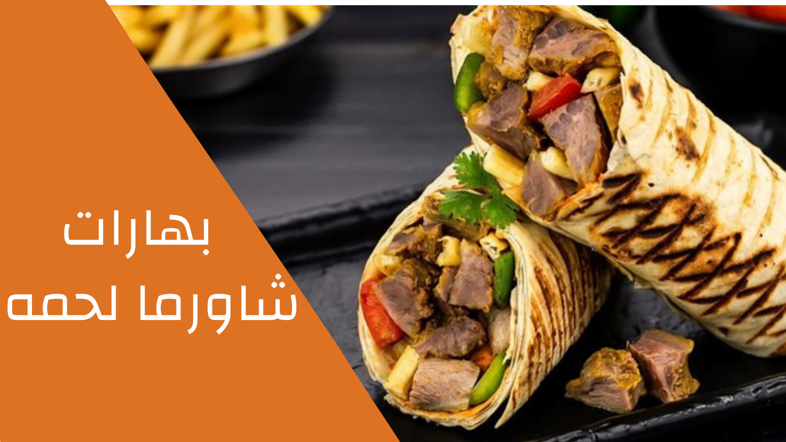 بهارات  شاورما لحمه 100 جرام