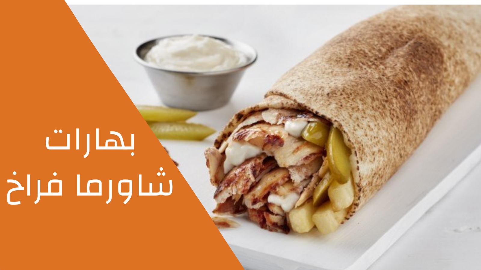 بهارات  شاورما فراخ 100 جرام