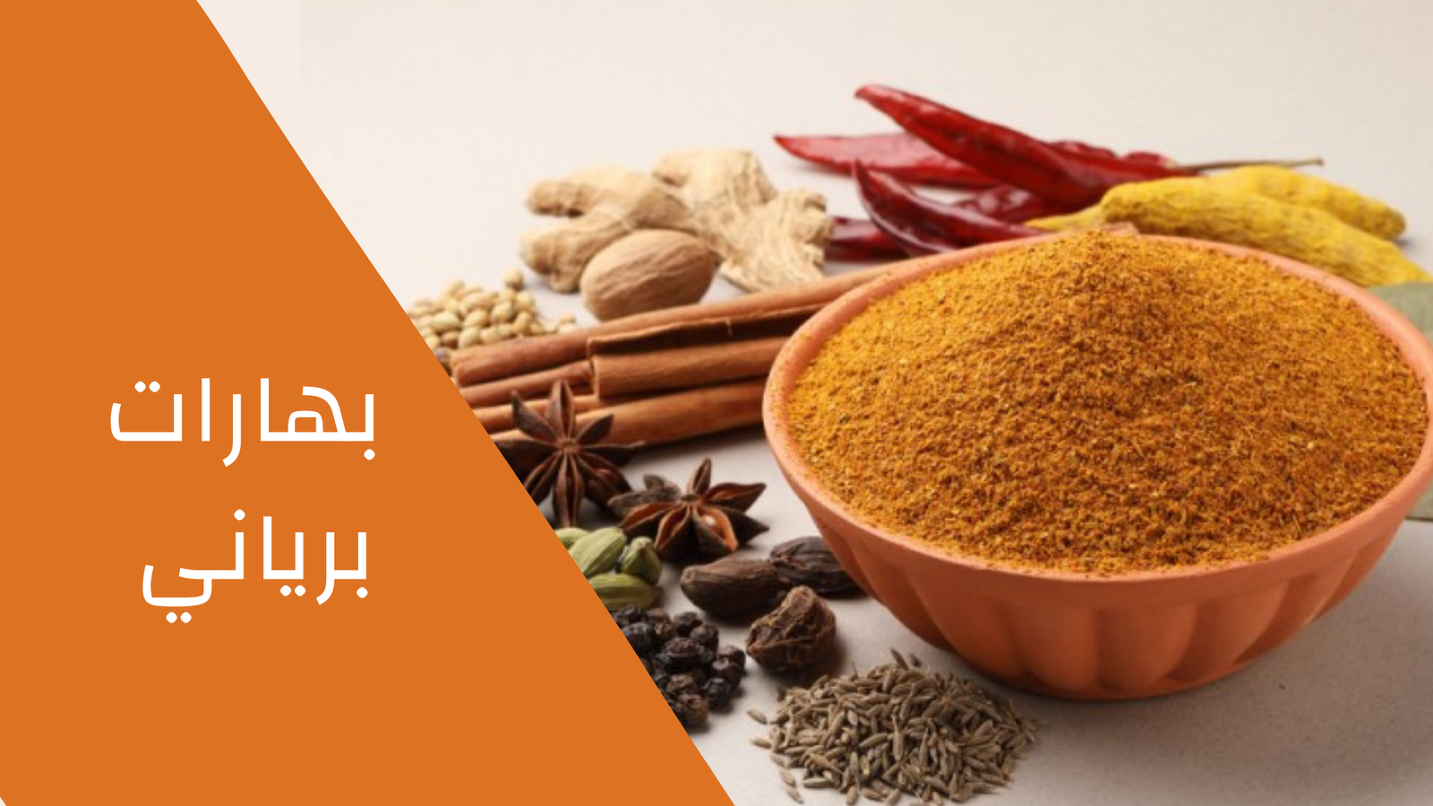 بهارات برياني 100 جرام