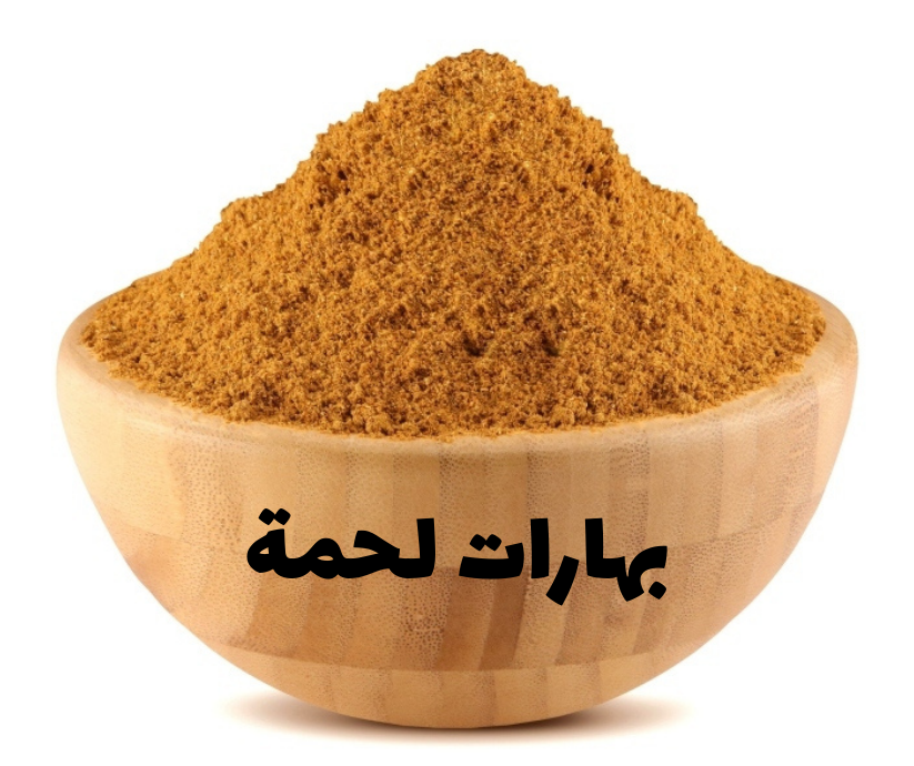 بهارات لحمه 100 جرام