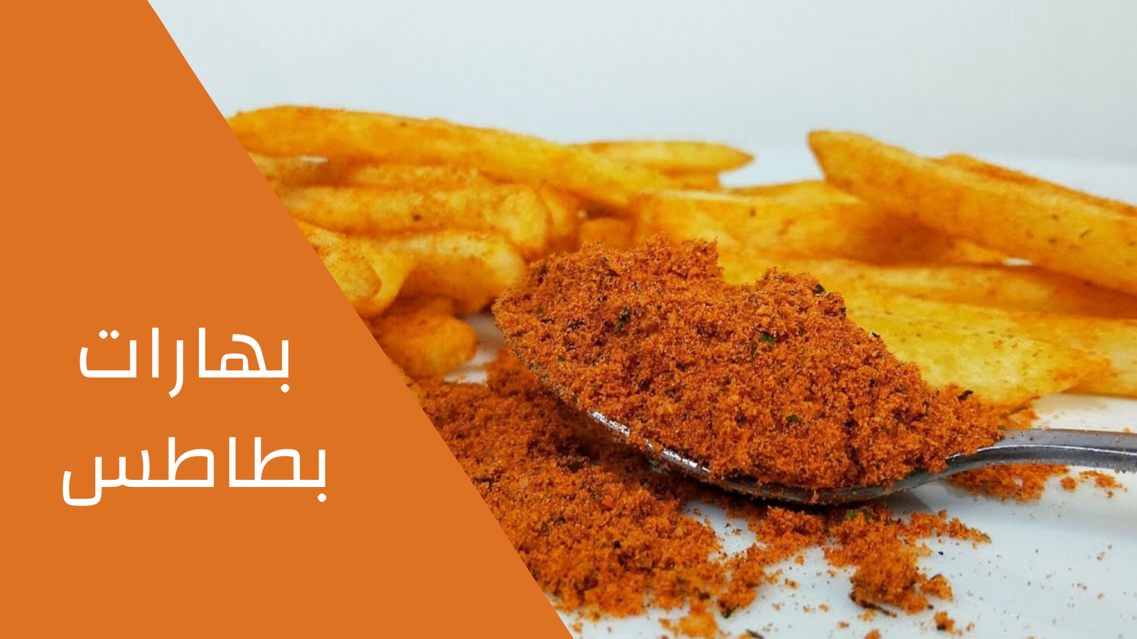 بهارات بطاطس 100 جرام