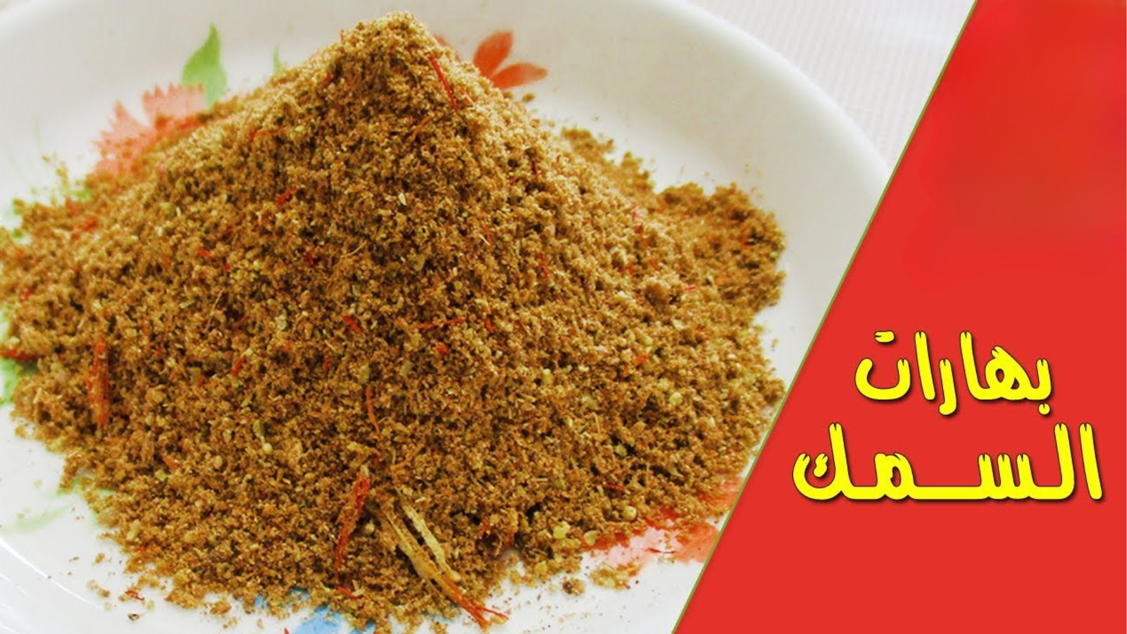 بهارات سمك 100 جرام