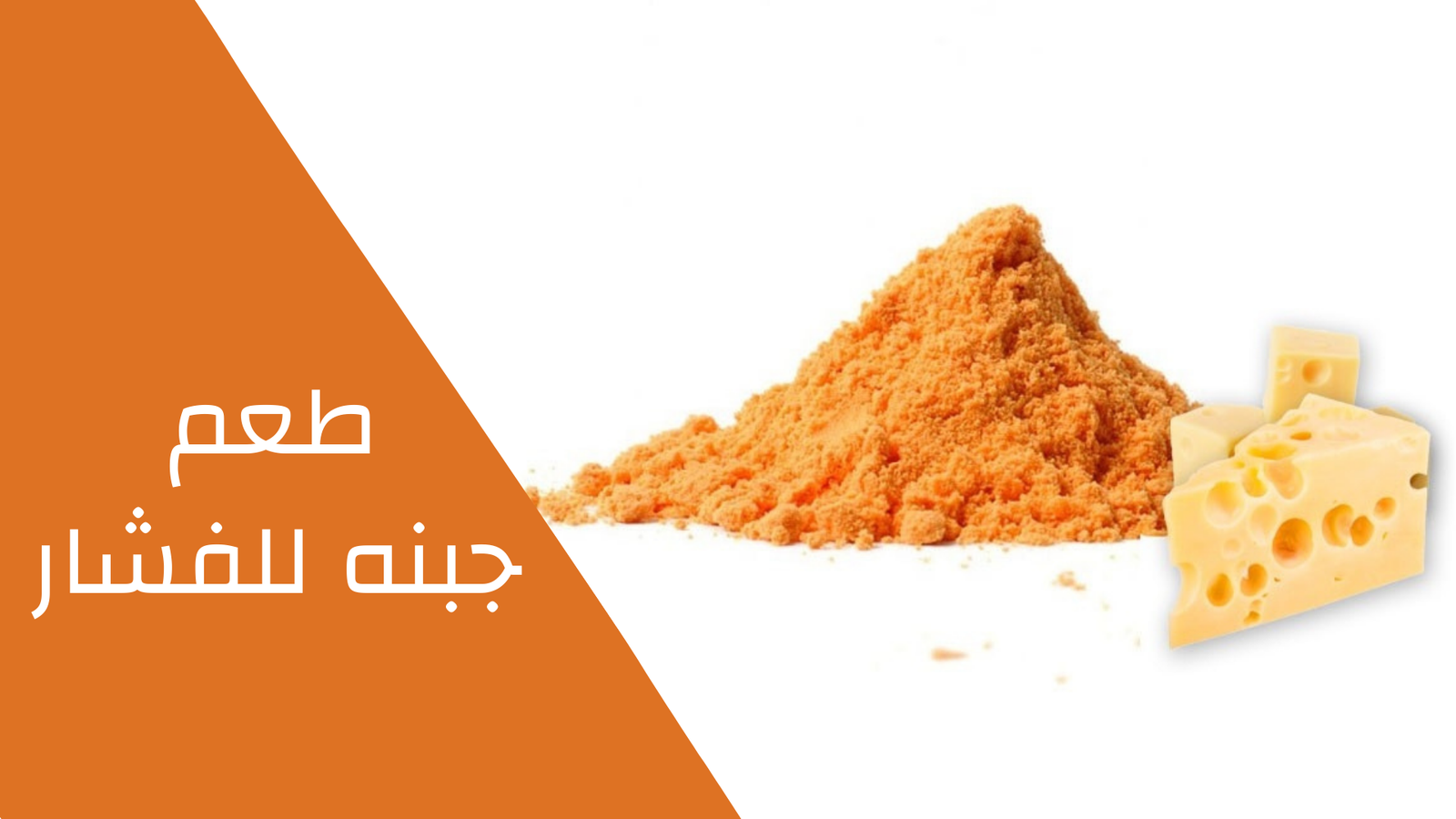 طعم جبنه للفشار 100 جرام