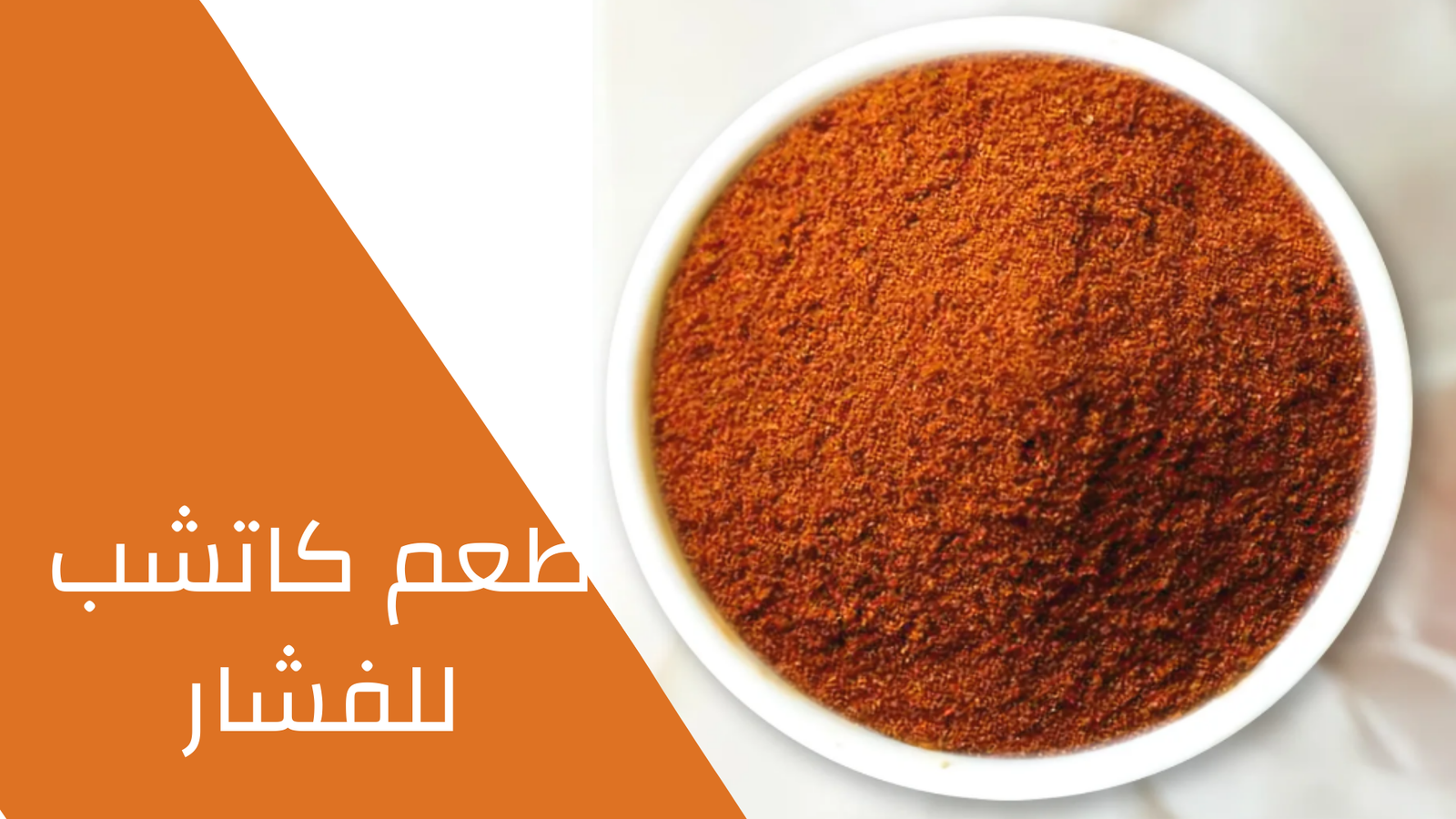 طعم الكاتشاب فشار 100 جرام