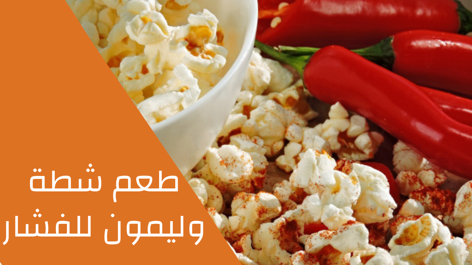 طعم شطه وليمون للفشار 100 جرام