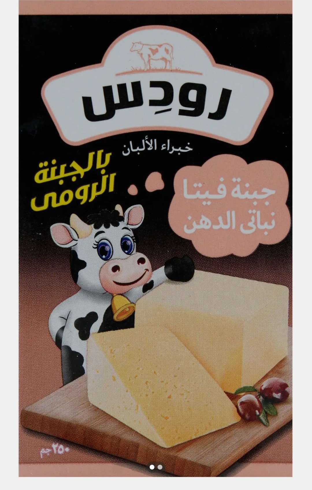 جبنه رودس رومي 250 جرام